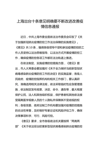 上海出台十条意见明确要不断改进改善疫情信息通报