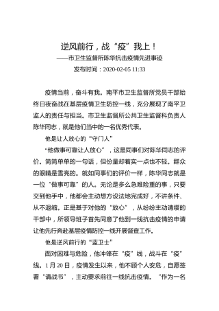 逆风前行，战“疫”我上！——市卫生监督所陈华抗击疫情先进事迹