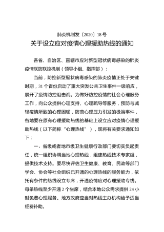 关于设立应对疫情心理援助热线的通知
