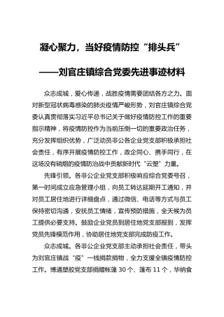 刘官庄镇综合党委先进事迹材料