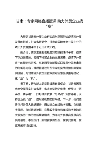 甘肃：专家网络直播授课助力外贸企业战“疫”
