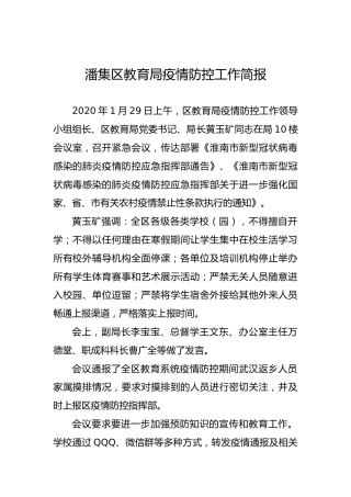 潘集区教育局疫情防控工作简报