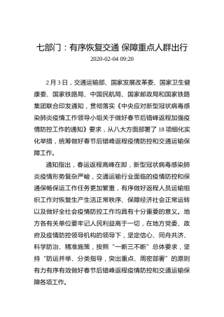 七部门：有序恢复交通保障重点人群出行