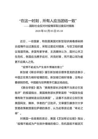 “在这一时刻，所有人应当团结一致”——国际社会反对对疫情采取过度应对措施