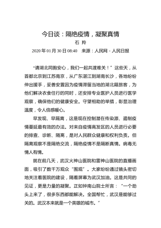 今日谈：隔绝疫情，凝聚真情