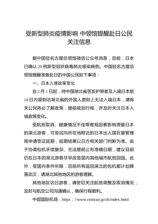 受新型肺炎疫情影响中领馆提醒赴日公民关注信息