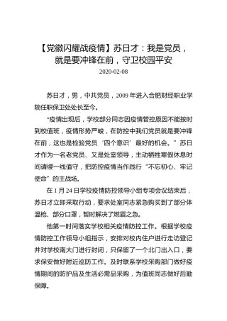 【党徽闪耀战疫情】苏日才：我是党员，就是要冲锋在前，守卫校园平安