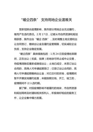 “暖企四条”支持用地企业渡难关