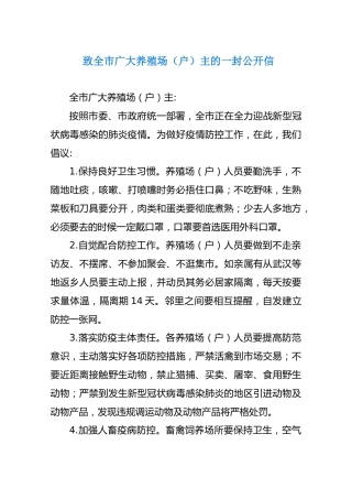 致全市广大养殖场（户）主的一封公开信