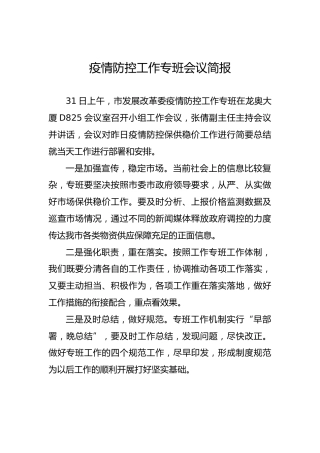 济南市发改委疫情防控工作专班会议简报