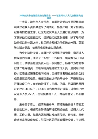 冲锋在抗击疫情前线的先锋战士——记滁州市人大代表杨娜先进事迹