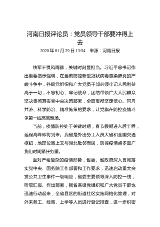 河南日报评论员：党员领导干部要冲得上去