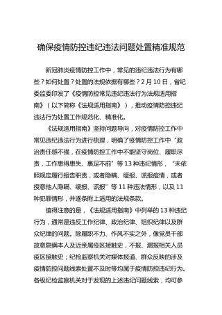 确保疫情防控违纪违法问题处置精准规范