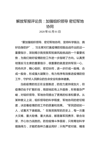 解放军报评论员：加强组织领导密切军地协同