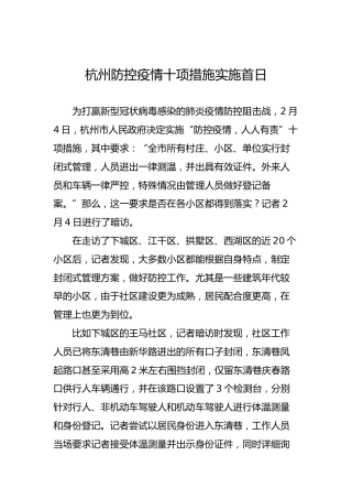 杭州防控疫情十项措施实施首日
