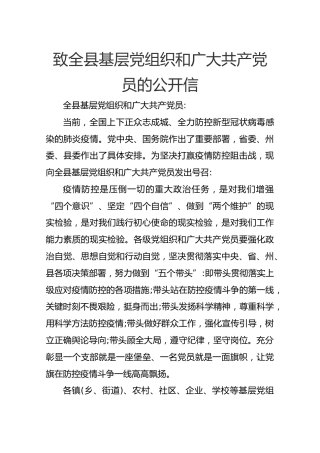 致全县基层党组织和广大共产党员的公开信