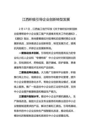 江西积极引导企业创新转型发展