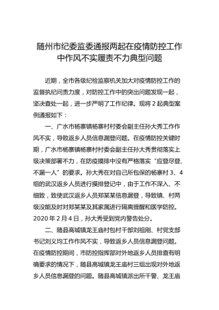 随州市纪委监委通报两起在疫情防控工作中作风不实履责不力典型问题