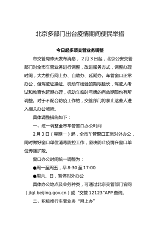 北京多部门出台疫情期间便民举措