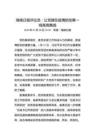 海南日报评论员：让党旗在疫情防控第一线高高飘扬