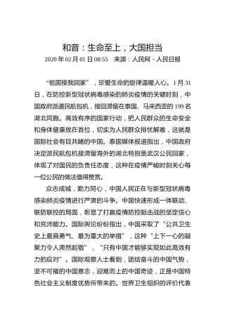 和音：生命至上，大国担当