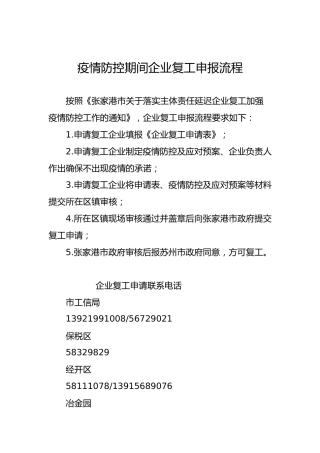 疫情防控期间企业复工申报流程