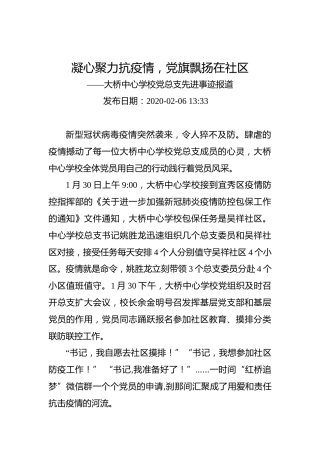 凝心聚力抗疫情，党旗飘扬在社区——大桥中心学校党总支先进事迹报道