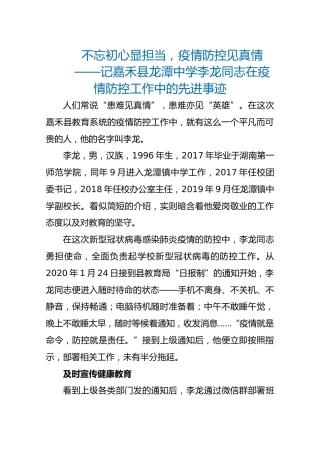 记嘉禾县龙潭中学李龙同志在疫情防控工作中的先进事迹