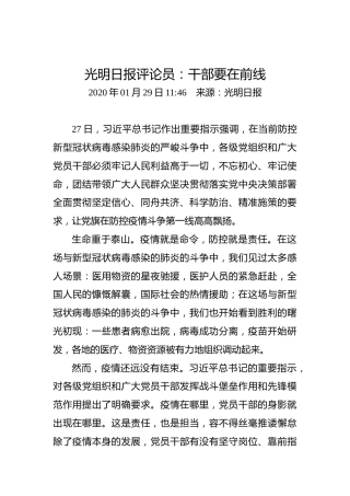 光明日报评论员：干部要在前线