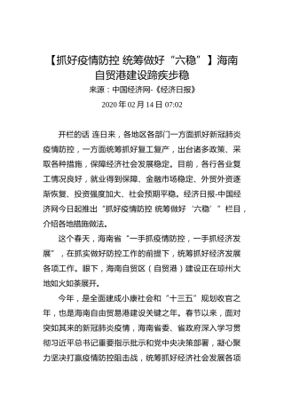 【抓好疫情防控统筹做好“六稳”】海南自贸港建设蹄疾步稳