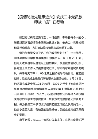 【疫情防控先进事迹六】安庆二中党员教师战“疫”在行动