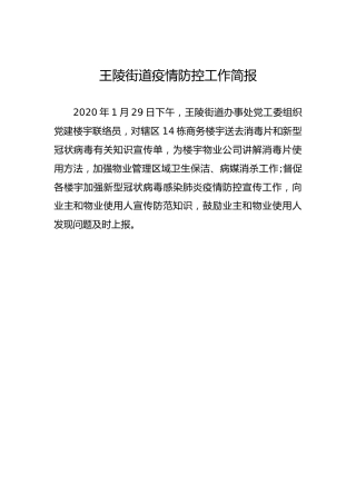 王陵街道疫情防控工作简报