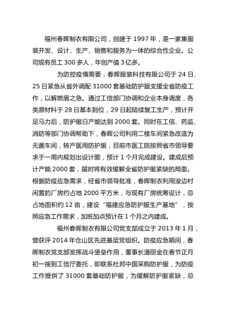 关于春晖制衣有限公司党支部在抗击新冠病毒疫情中的先进事迹