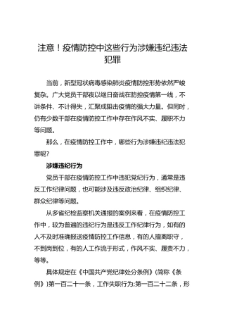 注意！疫情防控中这些行为涉嫌违纪违法犯罪