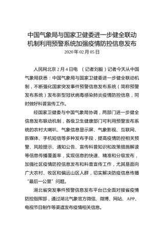 中国气象局与国家卫健委进一步健全联动机制利用预警系统加强疫情防控信息发布