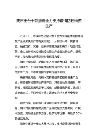 我市出台十项措施全力支持疫情防控物资生产