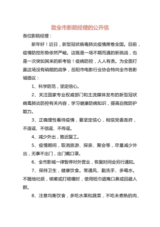 致全市影院经理的公开信