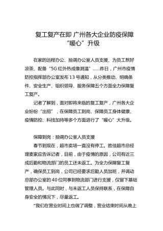 复工复产在即广州各大企业防疫保障“暖心”升级