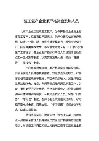 复工复产企业须严格筛查发热人员