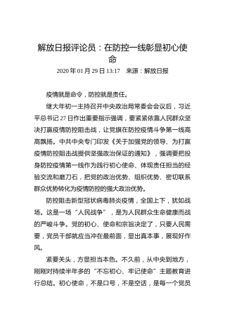 解放日报评论员：在防控一线彰显初心使命