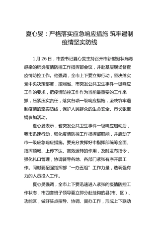 夏心旻：严格落实应急响应措施筑牢遏制疫情坚实防线