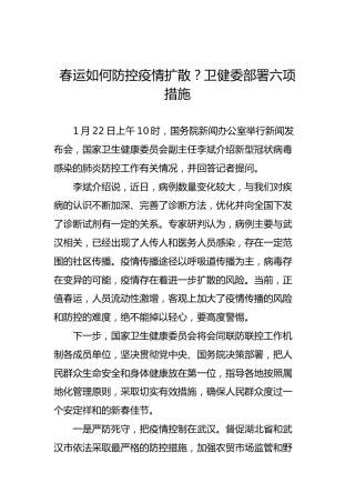 春运如何防控疫情扩散？卫健委部署六项措施