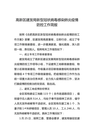 高新区建发局新型冠状病毒感染肺炎疫情防控工作简报