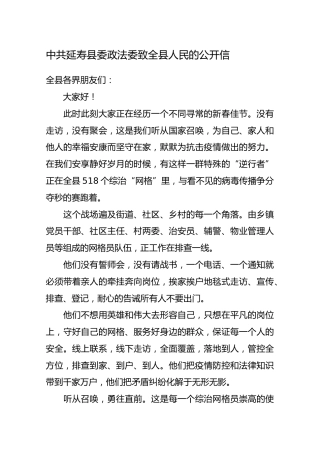 中共延寿县委政法委致全县人民的公开信