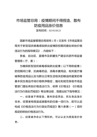 市场监管总局：疫情期间不得捏造、散布防疫用品涨价信息