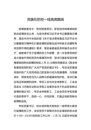河南农业职业学院疫情防控简报