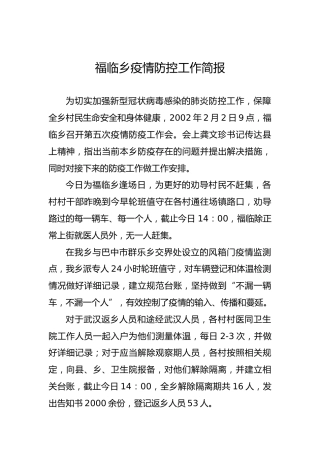 福临乡疫情防控工作简报