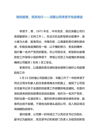 防控疫情，党员先行——深爱公司李贤于先进事迹
