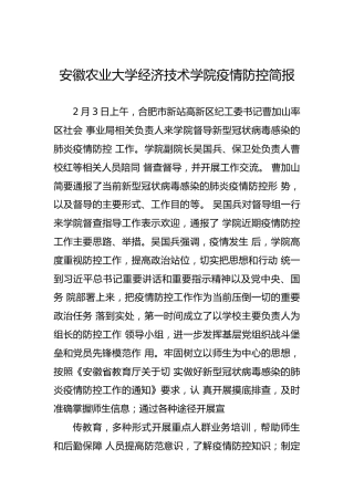 安徽农业大学经济技术学院疫情防控简报