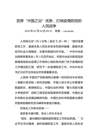 发挥“中国之治”优势，打响疫情防控的人民战争